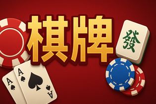 悠闲棋牌